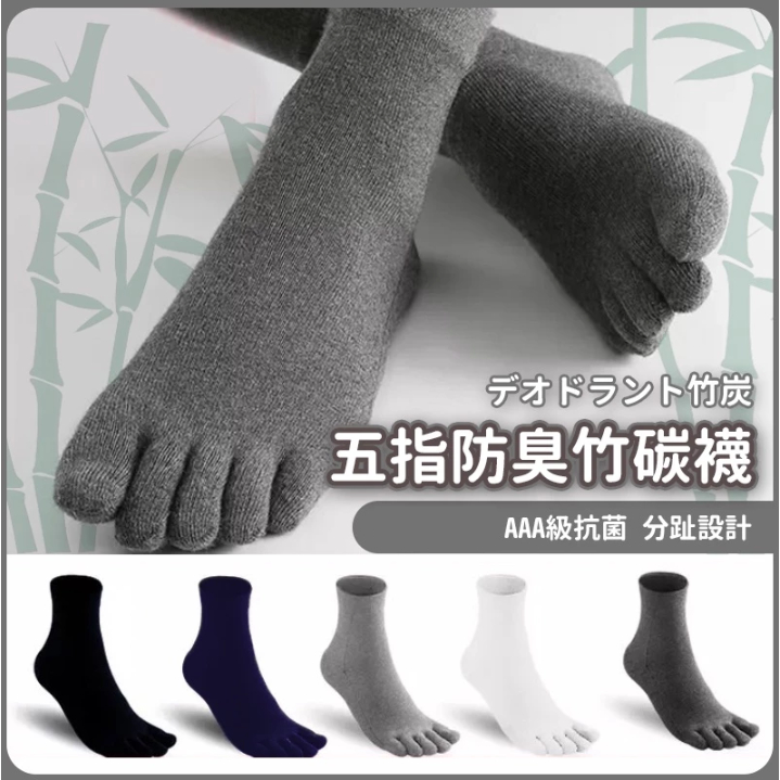 【JDUDS】【現貨快發】五指防臭竹碳襪 襪子 男襪 女襪 長襪 中筒襪 五指襪 竹炭襪 防臭襪 分趾襪