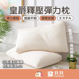 【寢bedbed】皇爵釋壓彈力枕 臺灣製造(日本進口エステル纖維) 枕頭 枕芯 內枕 枕心 軟枕 高枕 彈力枕 柔軟蓬鬆