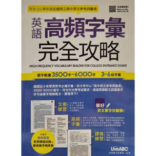 英語高頻字彙完全攻略，3500字 ~ 6000字、3 ~ 6級字彙
