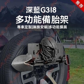 廠商 促銷￥適用深藍G318專用備胎架改裝備胎罩拓展工兵鏟救援桿后備箱架 jimny 改裝 菱利改裝 備胎置物