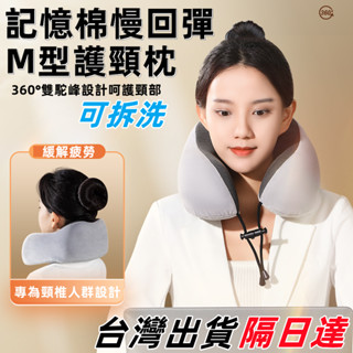 🔥免運賣場🔥慢回彈記憶棉頸枕 U型護頸枕 M型記憶棉頸枕 U型枕 U形枕 飛機枕 旅行枕 午睡枕 護脖枕 旅行頸枕 頸枕