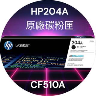 HP CF510A 原廠碳粉匣 204A【適用】M154nw｜M181fw ★購買四支贈送禮券★
