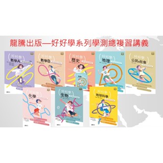 [115年學測好好學]龍騰 學測高中 好好學 學測總複習講義+詳解本