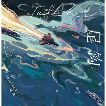 繁體小說】尾鈎 by 塞納左岸 一本 含後記和兩篇番外 可換封面【有貓書房】