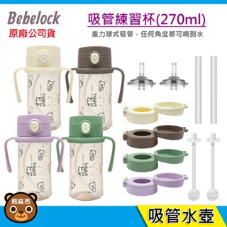 韓國 BeBeLock 270ml 吸管練習杯｜PPSU｜不漏水｜不迴流｜吸管水壺｜原廠公司貨