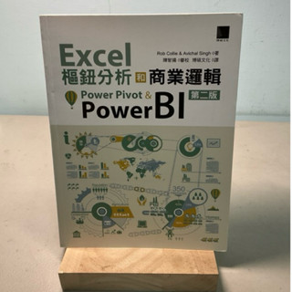【刺蝟二手書店】《Excel樞紐分析和商業邏輯第二版》｜Rob Collie & Avichal Singh｜博碩