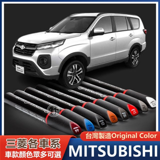 三菱專用補漆筆 Outlander Lancer Fortis Veryca Zinger Colt 點漆筆 油漆筆