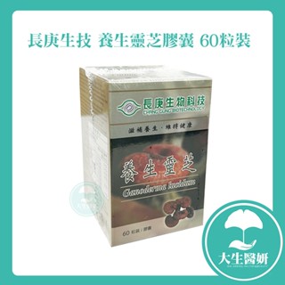 長庚生技 養生靈芝膠囊 60粒裝【大生醫妍】 養生靈芝