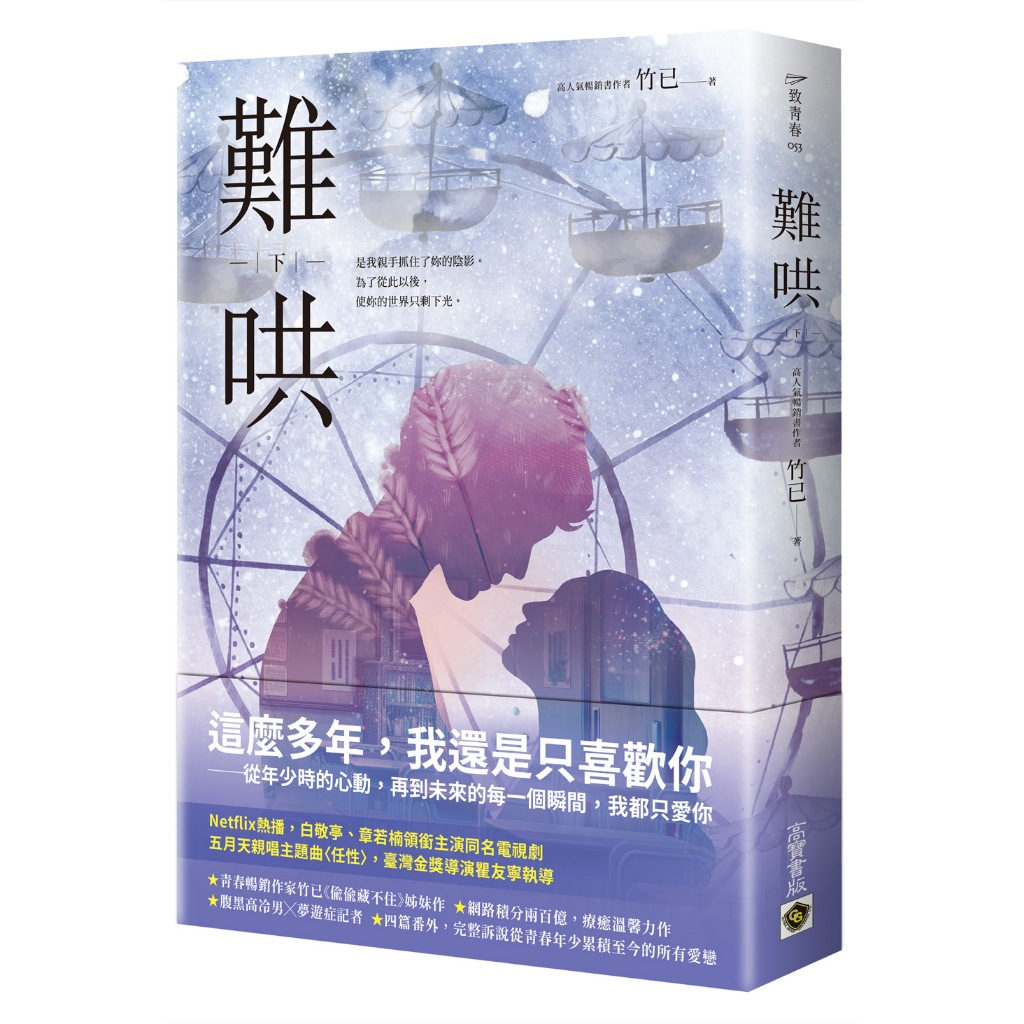 【高寶書版】難哄（下）：Netflix熱播同名電視劇原著小說
