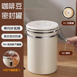 【臺灣現貨🔥送量勺】咖啡豆密封罐 不鏽鋼密封罐 咖啡密封罐 咖啡豆罐 密封罐 保鮮罐 茶葉罐 真空密封罐【AH-634】