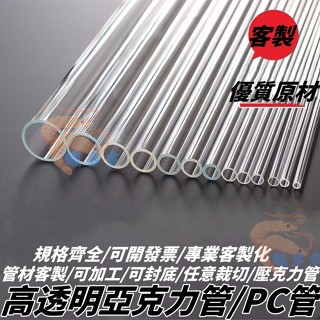 【亞克力管 高透明管】 壓克力管 PC管 透明水管 透明管 硬塑料管 壓克力 過濾管子 圓管 實驗管 塑膠管 高硬度