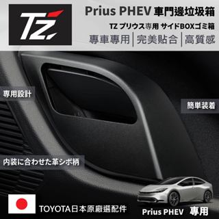 【PP保勁國際】TZ 日本 TOYOTA 原廠選配 門邊垃圾桶 豐田 TOYOTA PRIUS PHEV 2023-