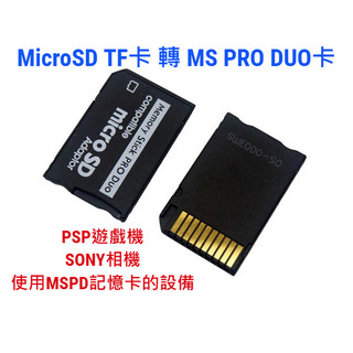 【現貨】PSP 記憶卡 MicroSD TF卡 轉 MS PRO DUO 轉接卡 MSPD Sony 相機 PSP 卡套