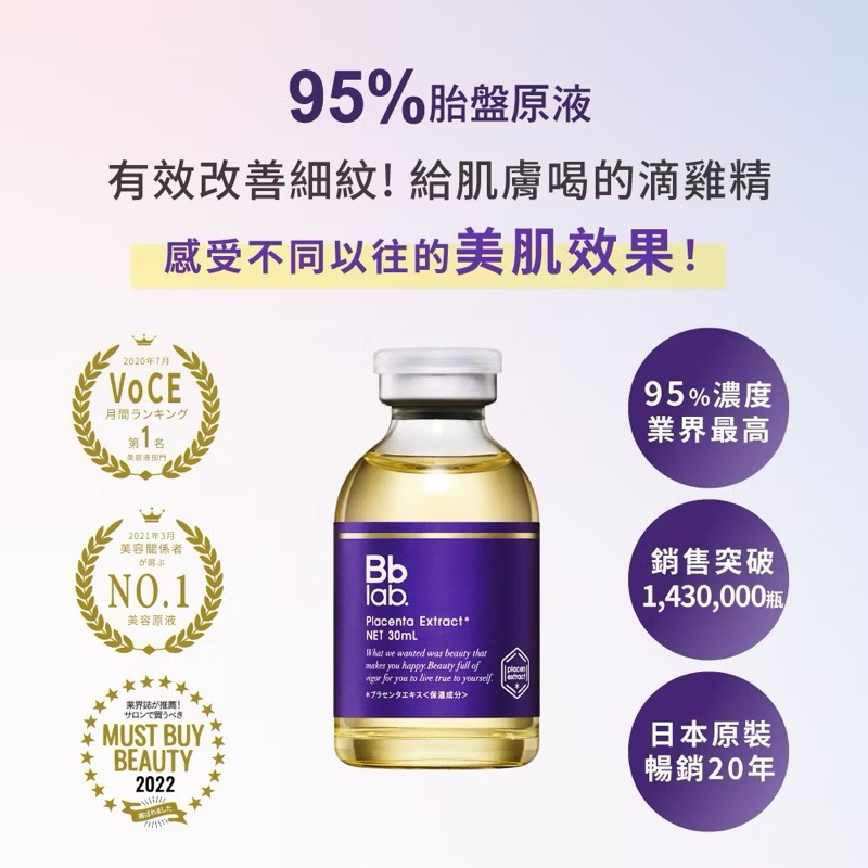 Bb LABORATORIES 胎盤精華原液 BbLAB