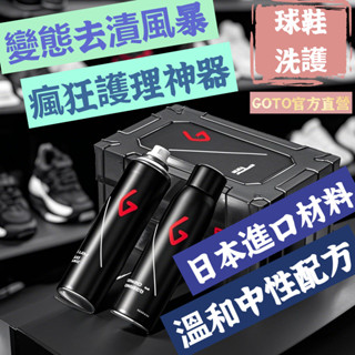 ✨臺灣出貨✨GOTO球鞋清潔劑泡沫 白鞋清潔劑 麂皮 免洗 網麵 運動鞋 鞋子護理套裝 洗鞋劑 鞋子清潔劑 球鞋清潔劑