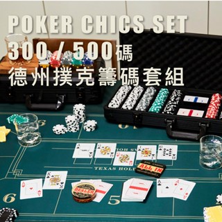 黑羊選物 免運 德州撲克籌碼組 300/500碼 黑羊推薦套組 德州撲克配件 德州撲克全套組合 美式籌碼 德州撲克桌墊