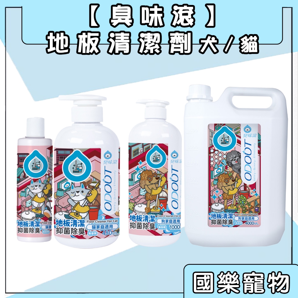 臭味滾 犬用 貓用 地板清潔劑 寵物地板清潔劑 狗狗地板清潔劑 寵物拖地 地板清潔液