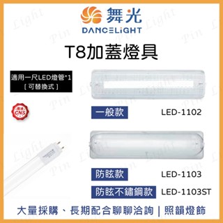 照韻燈~ 舞光 LED T8燈管燈具空臺 1尺 不鏽鋼 鐵材 防眩 1尺燈管 燈管燈具空臺 加蓋燈具 T8燈具 廁所燈
