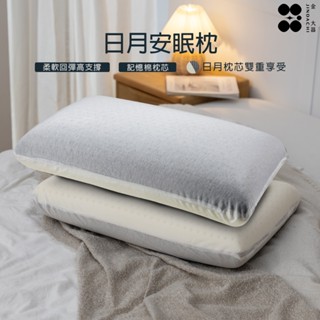 【金大器】日月翻轉安眠枕 枕頭 記憶枕 舒眠枕 護頸枕 熟睡枕 好睡枕 釋壓枕 旅行枕 露營枕頭 雙芯枕 枕芯