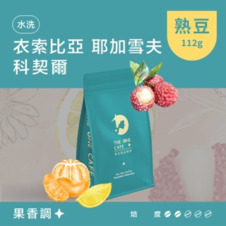 【樂玩咖啡】衣索比亞 耶加雪夫 科契爾 水洗 茂谷柑複雜花香｜㊣單品手沖咖啡 ㊣耳掛濾掛咖啡 ㊣咖啡生豆