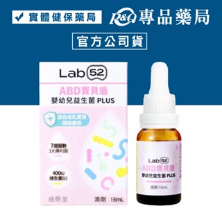 Lab52 齒妍堂 ABD寶貝盾嬰幼兒益生菌滴劑/PLUS版 15ml瓶 專品藥局 【2030176】