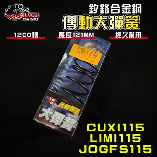 【免運 調整必備】仕輪｜CUXI115 1200轉 大彈簧 釸鉻合金鋼 適用 LIMI CUXI115 FS QC115