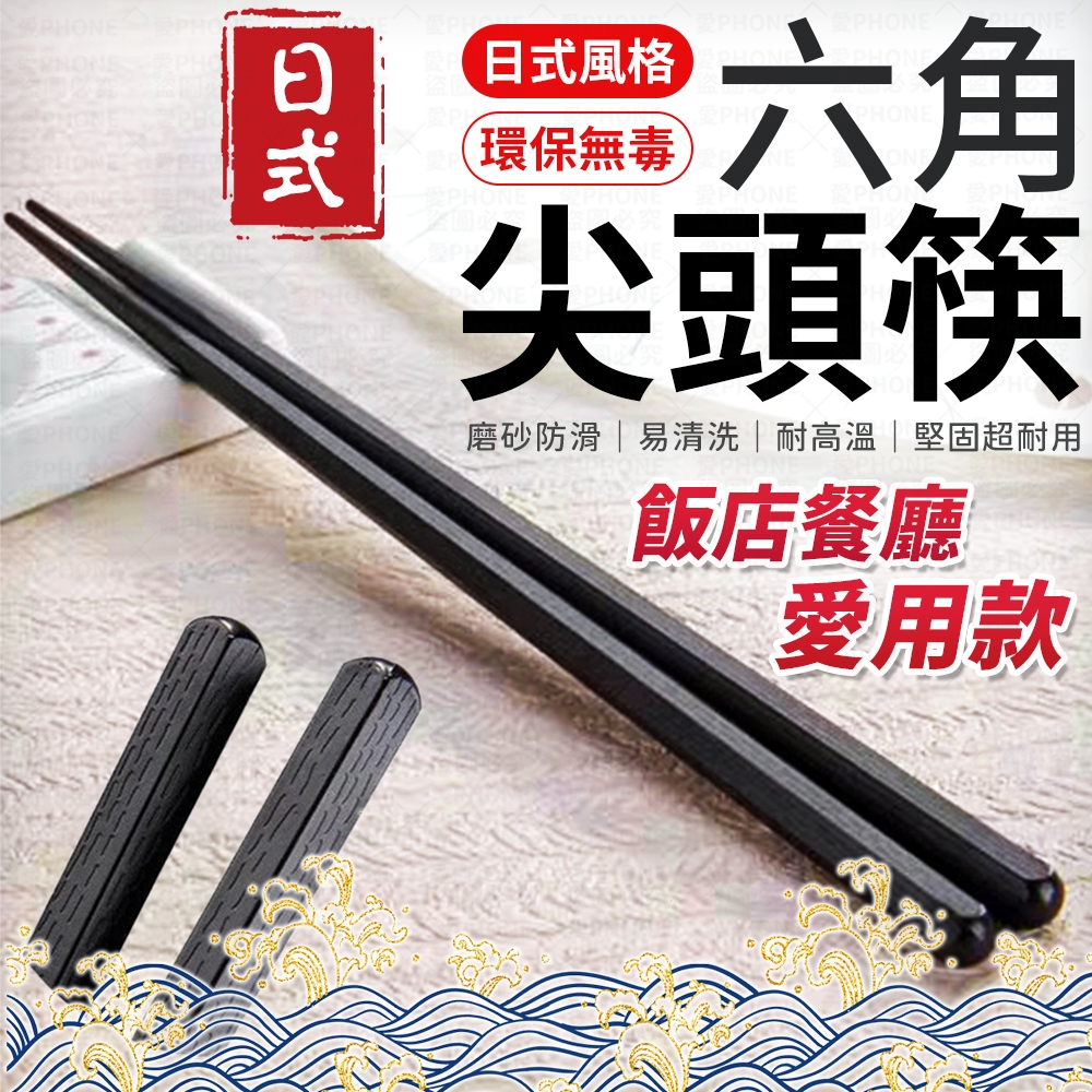 日式 六角尖頭筷 筷子 合金筷 六角合金筷 餐具 日式筷子 環保筷 耐熱筷 飯店筷 防滑筷 尖頭筷 無毒筷子 合金筷子