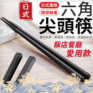 日式 六角尖頭筷 筷子 合金筷 六角合金筷 餐具 日式筷子 環保筷 耐熱筷 飯店筷 防滑筷 尖頭筷 無毒筷子 合金筷子