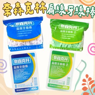 奈森克林 扁線牙線棒/扁線牙線棒「薄荷」400支盒/扁線牙線棒袋裝