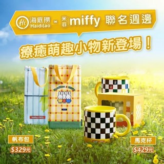 Miffy米菲兔 x 海底撈 馬克杯 變色