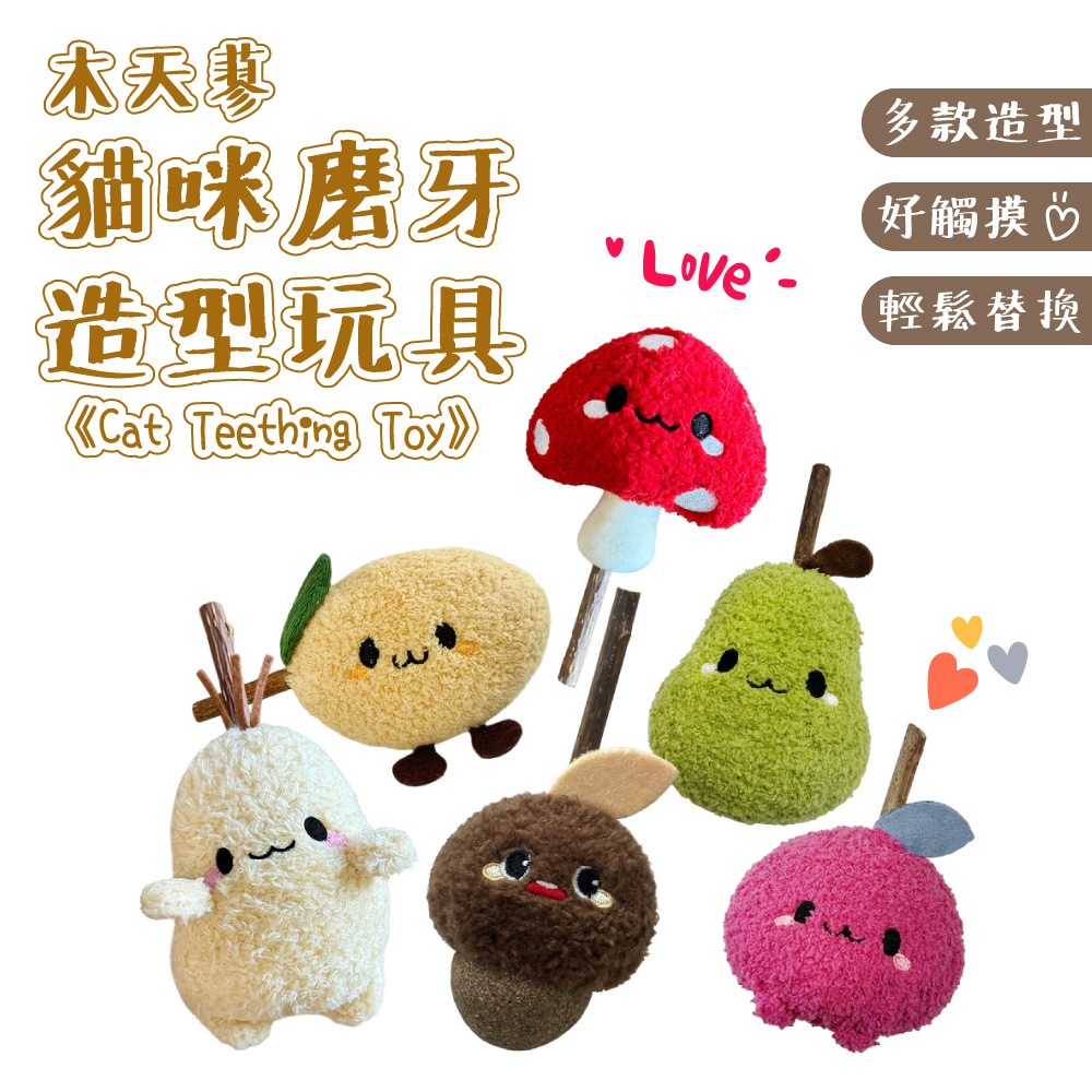 木天蓼貓咪磨牙造型玩具 寵物玩具 貓玩具 磨牙專用 寵物用品 逗貓玩具 解悶磨牙 逗貓棒