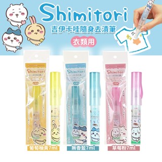 日本製 shimitori 吉伊卡哇 衣物去漬筆 香氛 去汙筆 洗衣筆 除臭 隨身攜帶 小八 兔兔 醬料去汙 阿志小舖