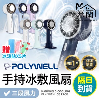 贈冰涼貼x5【Polywell 手持冰敷風扇】隨身風扇 小風扇 冰敷風扇 手持小風扇 USB充電風扇 脖掛風扇 迷你風扇