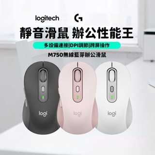 隔日達 Logitech 羅技 M750 無線藍芽滑鼠 三模滑鼠 靜音滑鼠 持久續行 筆電滑鼠 石墨黑 玫瑰粉 珍珠白