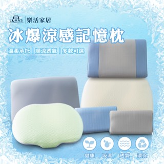 【樂活LOHAS】【品質保證】 涼感高密度人體工學記憶枕~多款型式 釋壓包覆性 慢回彈 支撐脖頸 科技枕 涼感降溫