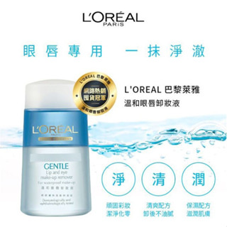 L'OREAL 巴黎萊雅 溫和眼唇卸妝液(125ml) 開架NO.1 卸粧 卸妝 肌膚保養【小三美日】D001577