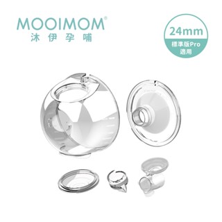 MOOIMOM 沐伊孕哺 免手持電動吸乳器 標準版 標準版pro 配件組合 24/27 mm【YODEE優迪】