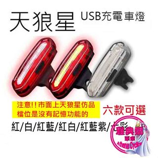 096 天狼星 正版原廠直接供貨 自行車後燈 腳踏車後燈 自行車尾燈 腳踏車尾燈 自行車燈 腳踏車燈 後燈 尾燈 警示燈