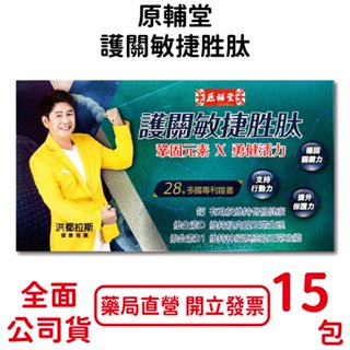 原輔堂護關敏捷胜肽 15包/30包 宏都拉斯推薦 穩固關鍵力 支援行動力 臺灣公司貨