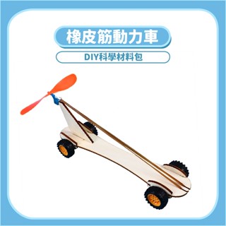 橡皮筋動力車 DIY科學玩具 木製科學玩具 科學實驗 科學教材 STEAM ☆蠟筆小屋☆