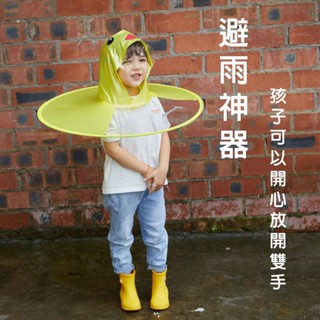 【臺灣現貨】兒童雨衣 小黃鴨雨衣 兒童飛碟雨衣小黃鴨 斗篷卡通雨帽衣 造型雨衣 抖音同款