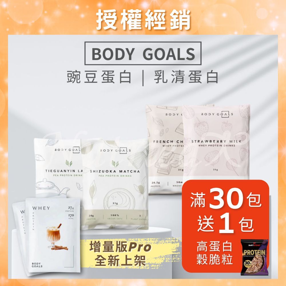 🚀30包免運送贈品🚀 Body Goals 多效乳清蛋白飲 高蛋白 豌豆蛋白飲 乳清蛋白 蛋白飲 代餐 蛋白粉