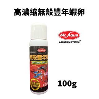 【北高雄】MR.AQUA.高濃縮無殼豐年蝦卵