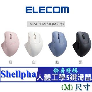 北車 M尺寸 (靜音雙模 5鍵 ) ELECOM Shellpha (M-SH30MBSK) 人體工學 5鍵 滑鼠