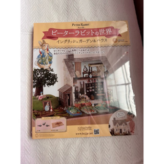 🌟「🉑信用卡💳現貨」彼得兔世界英式花園＆房屋模型收藏特刊18：附材料