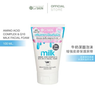 原廠現貨｜牛奶潔面泡沫 Q10氨基酸精華 全膚質適用 溫和潔淨 保濕滋潤 延緩老化 提亮膚色｜泰國Le'SKIN