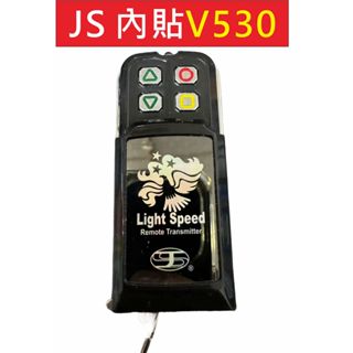 📣(含稅) JS遙控器 內貼(v530) 發射器 NCC:CCAI12LP211BT6 快速捲門 電動門遙控器 遙控器