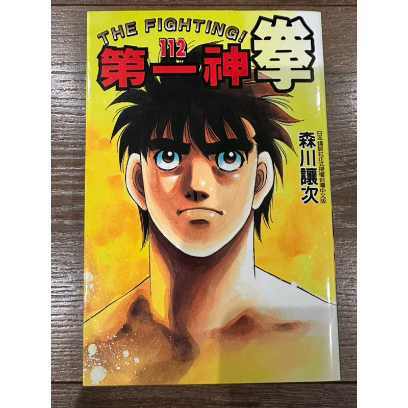第一神拳 森川讓次 自有書 112