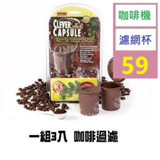 【三峽好吉市】美式咖啡杯k cup咖啡過濾器濾杯滴漏Keurig貨源重復填充式膠囊殼 咖啡機濾網杯