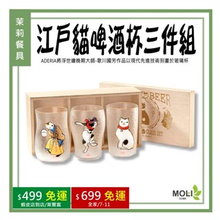 《茉莉餐具》🔥滿額免運🔥ADERIA 石塚硝子 日本製 啤酒杯 水杯 玻璃杯 江戶貓啤酒杯三件組 3入木盒禮盒組